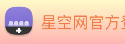 星空网官方登录 Logo